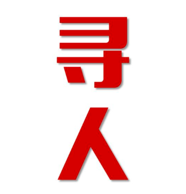 永丰县找人公司寻人方法